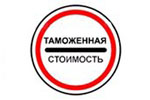 Что такое таможенная стоимость